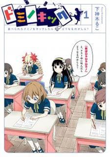 Domino Kick: Naraberareta Domino wo Kick Shitara Dou Naru no Kashira?