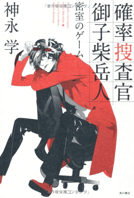 Probability Investigator Mikoshiba Gakuto