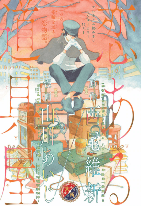 Koi Aru Dougu-ya