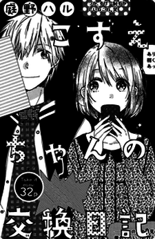 Kozue-chan no Koukan Nikki