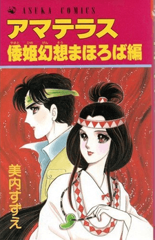 Amaterasu: Yamatohime Gensou Mahoroba-hen