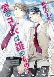 Ai no Kotoba wa Dare no Mono?