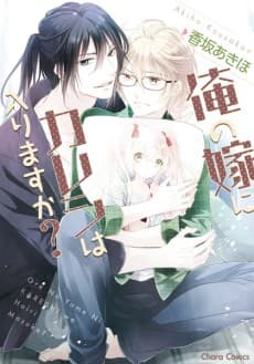 Ore no Yome ni Kareshi wa Hairimasu ka?