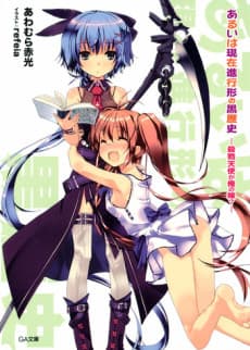Aruiwa Genzai Shinkoukei no Kuro Rekishi