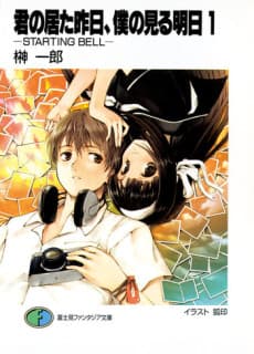 Kimi no Ita Kinou, Boku no Miru Asu