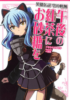 Eiyuu Densetsu: Zero no Kiseki - Gogo no Koucha ni Osatou wo