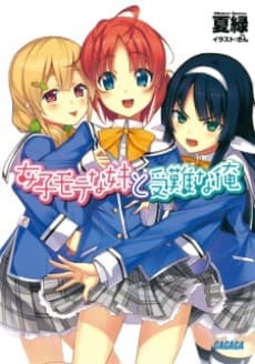 Joshi Mote na Imouto to Junan na Ore