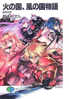 Hi no Kuni, Kaze no Kuni Monogatari