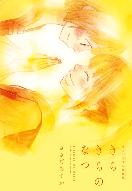 Kirakira no Natsu
