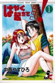 Hayaku Okite yo!