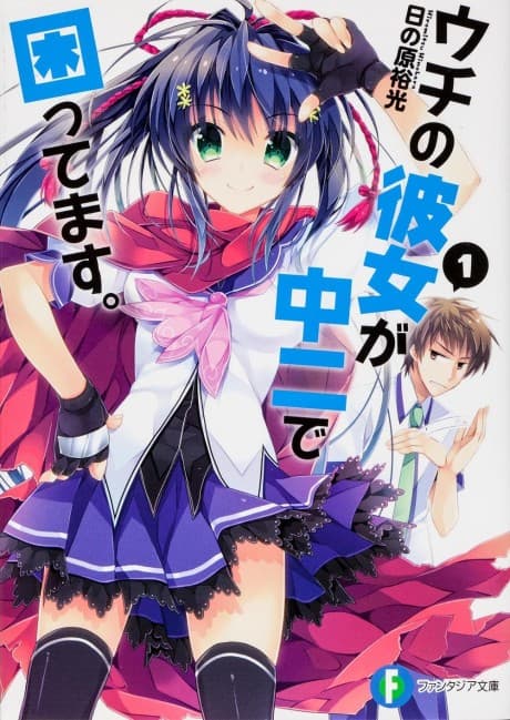 Uchi no Kanojo ga Chuuni de Komattemasu.