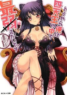 Douyara Ore wa Shitennou no Naka de Saijaku Mitai desu