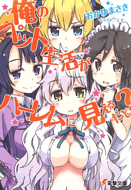 Ore no Pet Life ga Harem ni Mieru Dato?