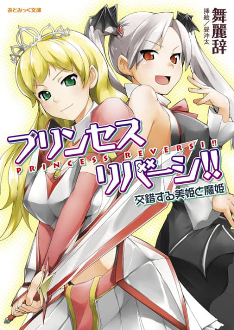 Princess Reversi‼ Kousakusuru Biki to Maki