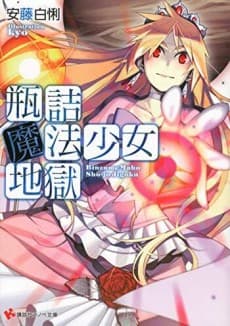 Binzume Mahou Shoujo Jigoku