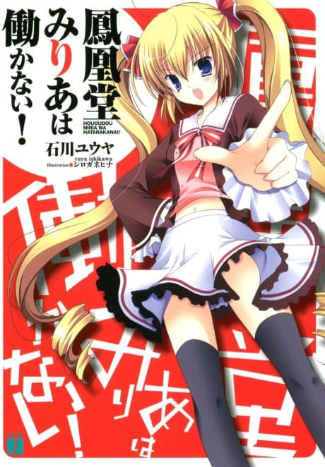 Hououdou Milia wa Hatarakanai!