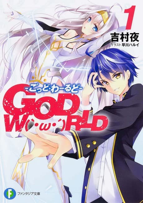 GOD W（｀・ω・´）RLD: God World