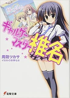 Galge Master Shiina