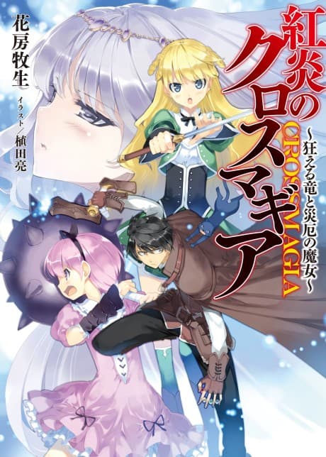 Kouen no Crossmagia: Kurueru Ryuu to Saiyaku no Majo