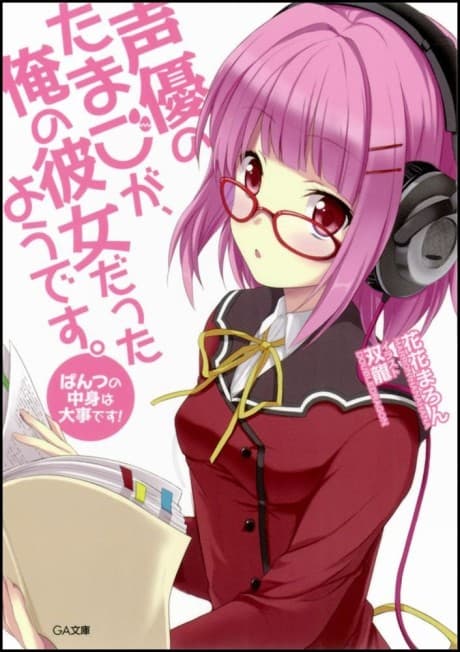 Seiyuu no Tamago ga, Ore no Kanojo Datta you desu.