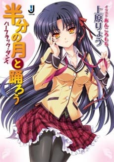 Hanbun no Tsuki to Odorou