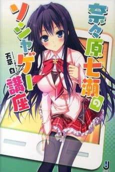 Nanahara Nanase no Soshage Kouza