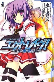 Ectorave! Kanojo to Ore no Mokushiroku