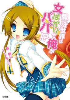 Mahou Sekai wa Onna Bakari de, Ore ga Papa!?