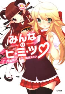 Minna no Himitsu
