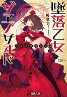 Tsuiraku Otome Genocide: Taishou Kuusou Majutsu Yawa