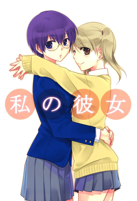 Watashi no Kanojo