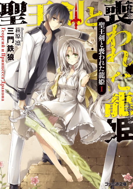 Seiouken to Ushinawareta Ryuuhime