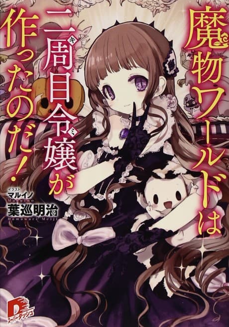 Mamono World wa Kimi ga Tsukutta no da!