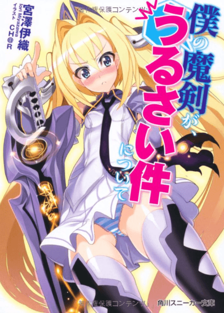 Boku no Maken ga, Urusai Ken ni Tsuite