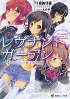Revenant Garden: Gusha-tachi no Odoru Sekai