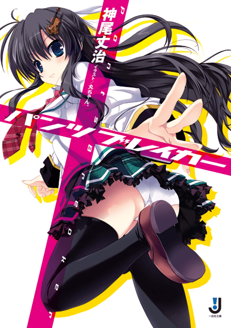 Pantsu Breaker
