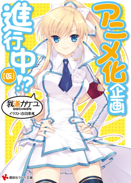 Anime-ka Kikaku Shinkouchuu!?