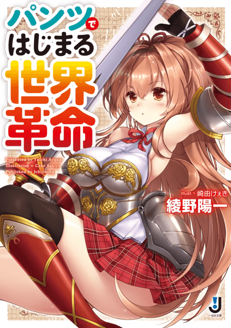 Pantsu de Hajimaru Sekai Kakumei