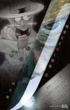 Shinai naru Koroshiya-sama