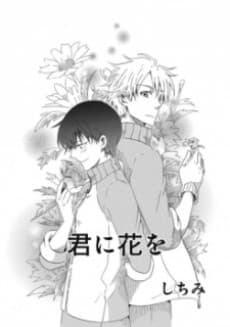 Kimi ni Hana wo