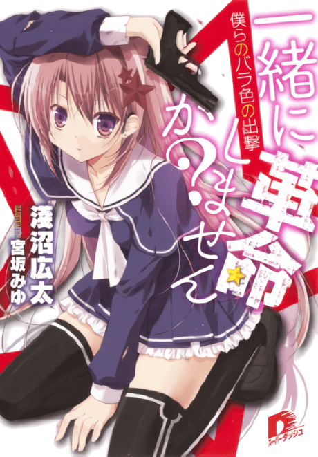 Issho ni Kakumei Shimasen ka?