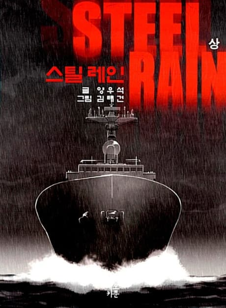 STEEL RAIN