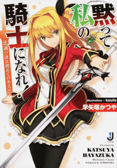 Damatte Watashi no Kishi ni Nare! Chuusei no Akashi wa Hajimete no Kiss?
