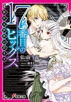 Higgs: The Seventeenth A Young King of Different Dimension World