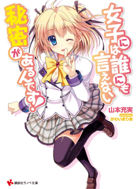Joshi ni wa Darenimo Ienai Himitsu ga Aru n desu!