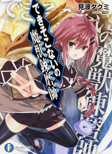 Dekisokonai no Monster Trainer