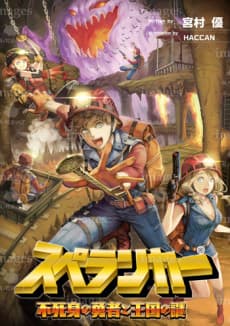 Spelunker: Fujimi no Yuusha to Oukoku no Nazo