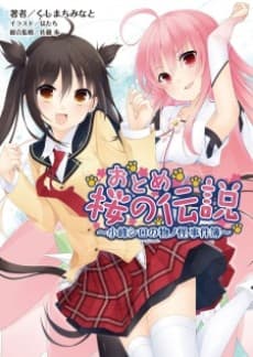 Otome Sakura no Densetsu: Komine Shiro no Mononoke Jikenbo