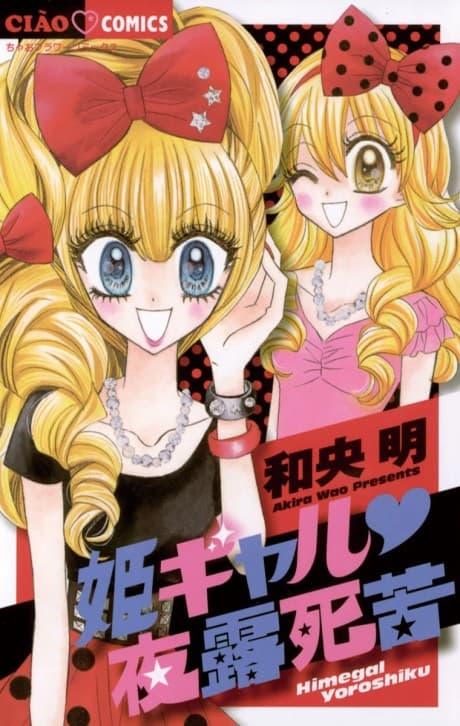 Hime Gal♥Yoroshiku