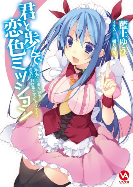 Kimi to Ayun de Koi-iro Mission: Mirai kara Kita Kanojo wa Gendai de Oshigoto wo Manabu Sou desu!